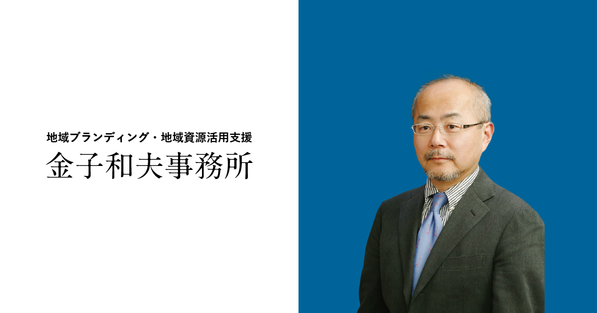 金子和夫事務所 地域ブランディング、コンサルティング